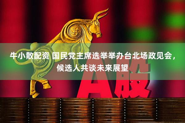 牛小散配资 国民党主席选举举办台北场政见会，候选人共谈未来展望