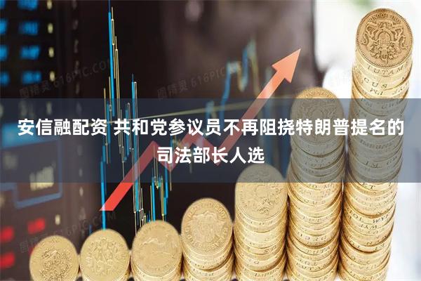 安信融配资 共和党参议员不再阻挠特朗普提名的司法部长人选